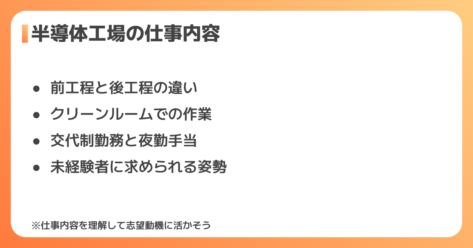 半導体工場の仕事内容を理解すれば志望動機はもっと具体的になる