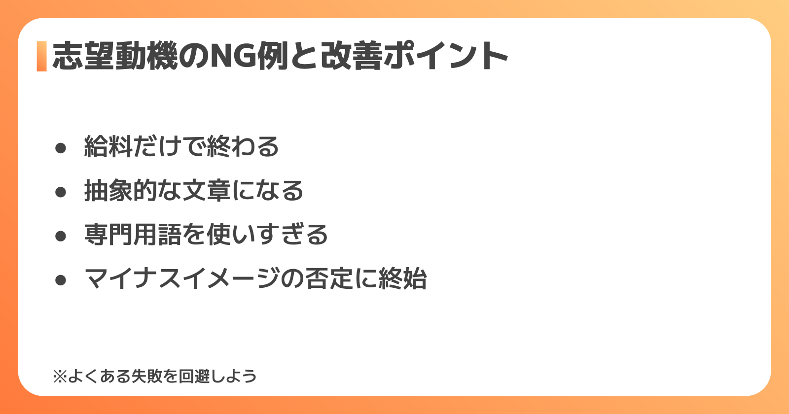 志望動機でやってしまいがちなNG例と改善ポイント