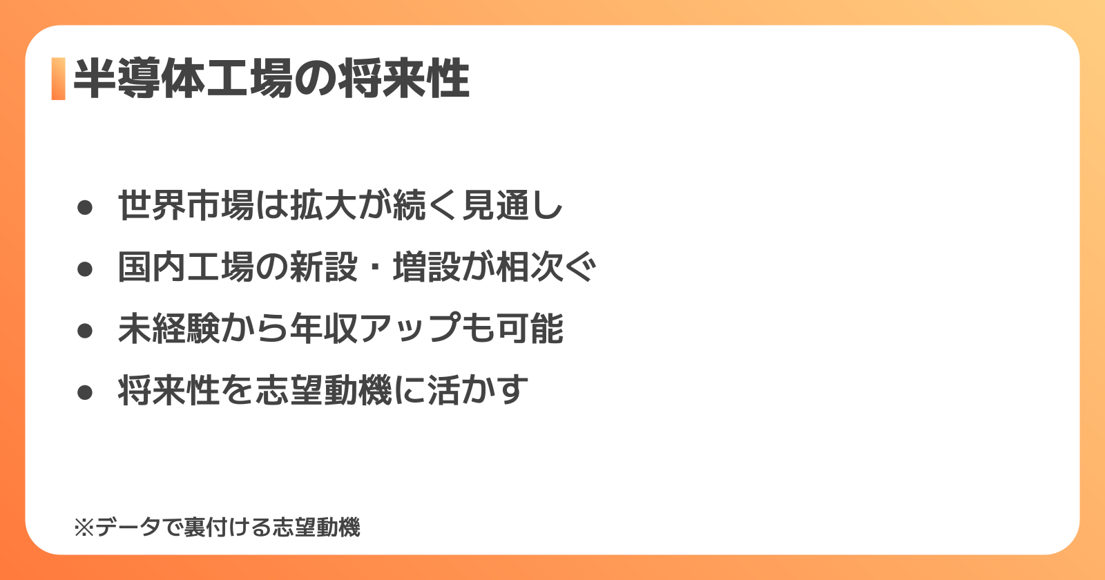 半導体工場の将来性を志望動機に盛り込んで説得力を高める