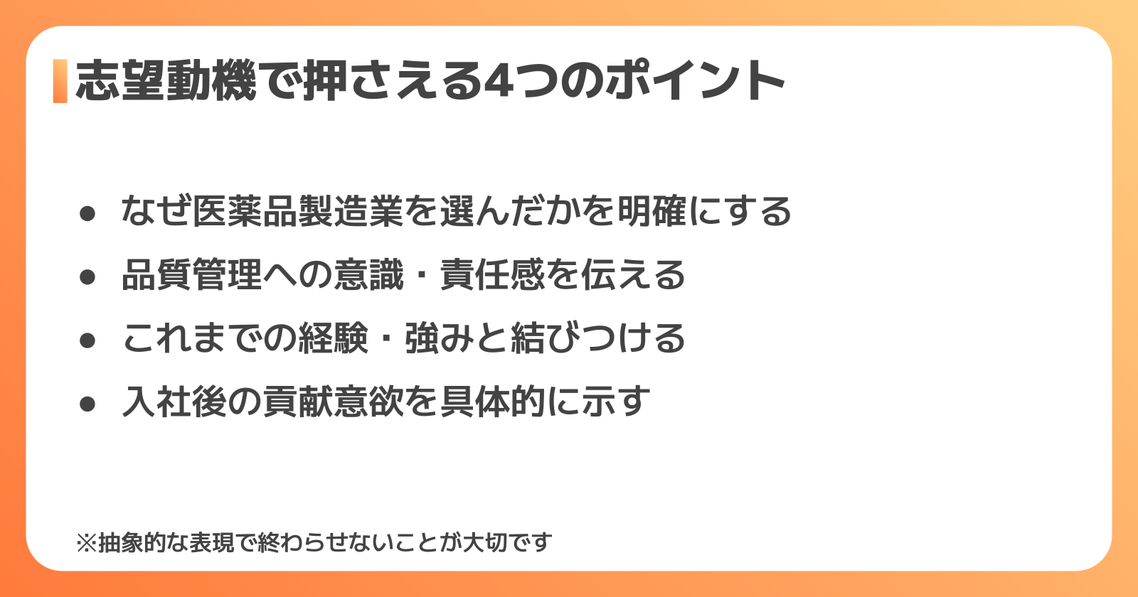 医薬品製造業の志望動機の書き方4つのポイント