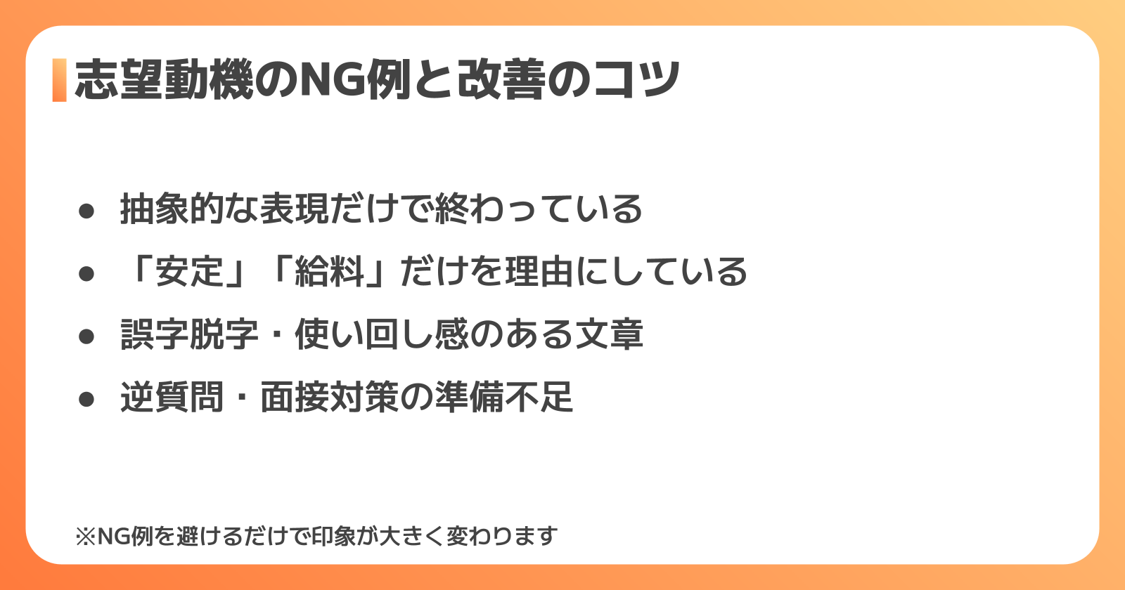 志望動機のNG例と改善のコツ