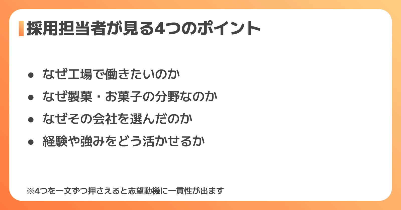 採用担当者が見ている4つのポイント