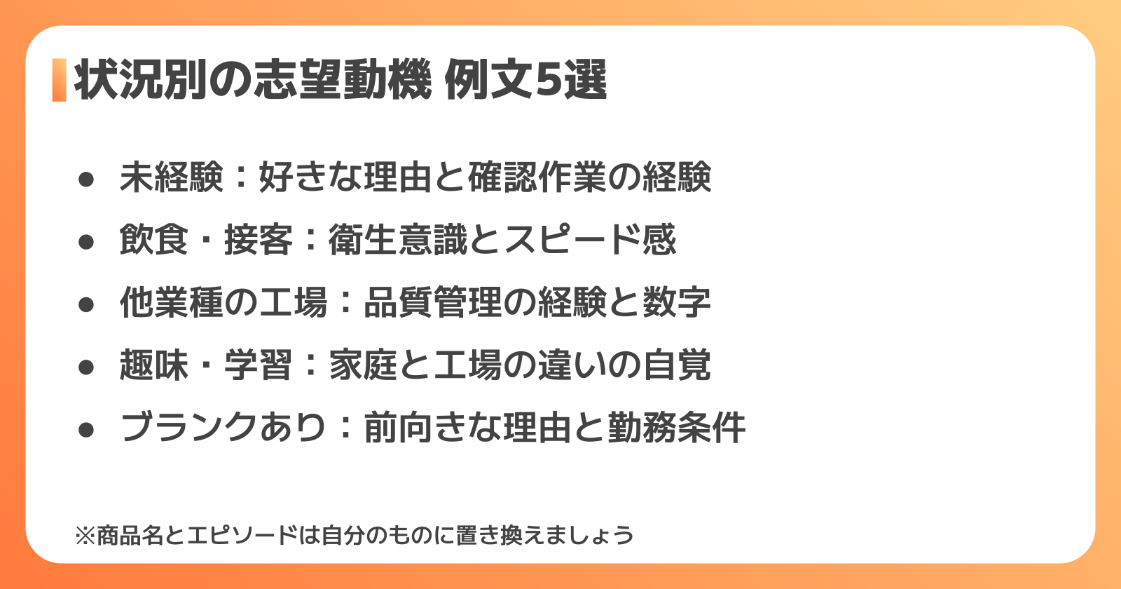 状況別の志望動機 例文5選