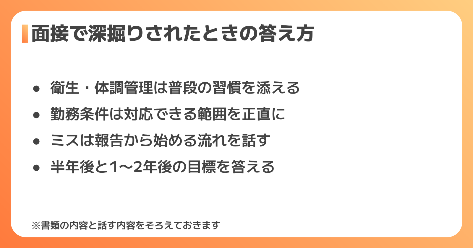 面接での答え方と応募前の準備