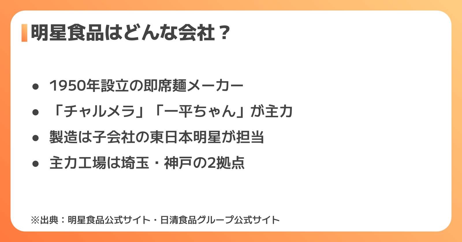 明星食品の会社概要と工場体制