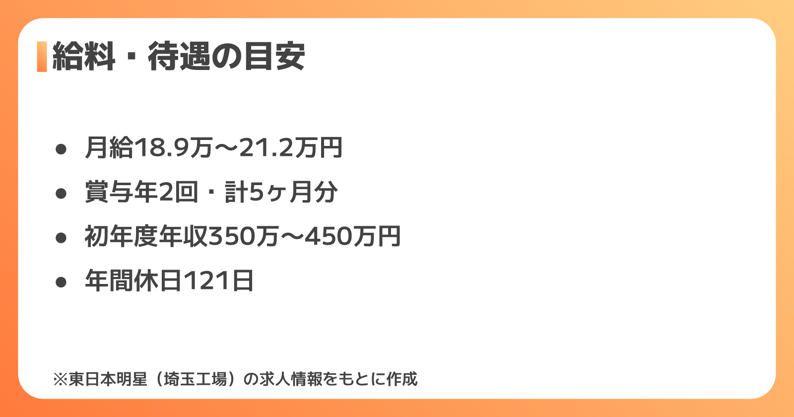 明星食品の工場の給料・待遇の目安