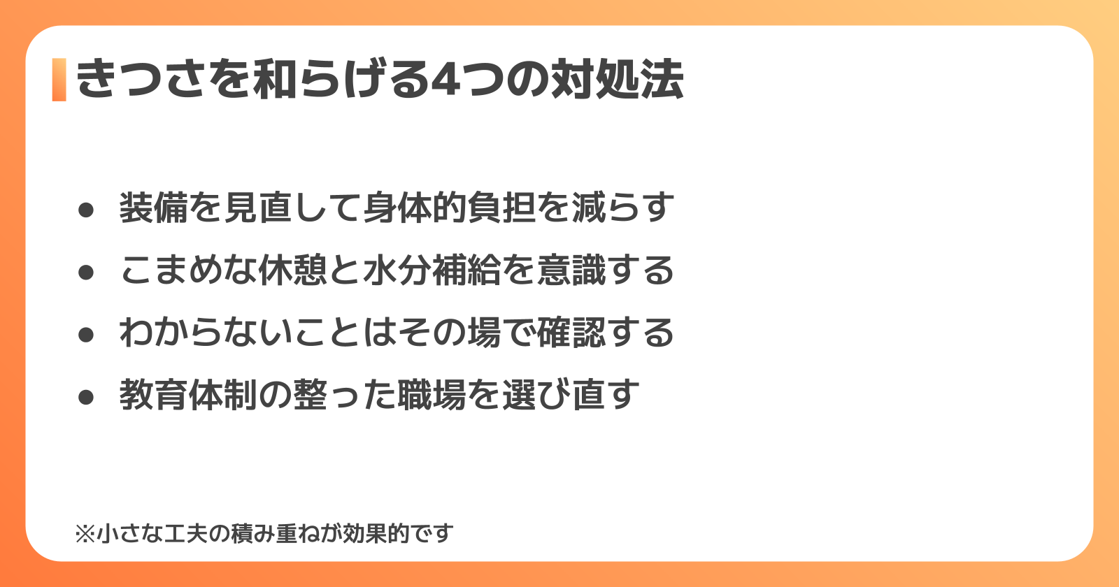 きつさを和らげる4つの対処法