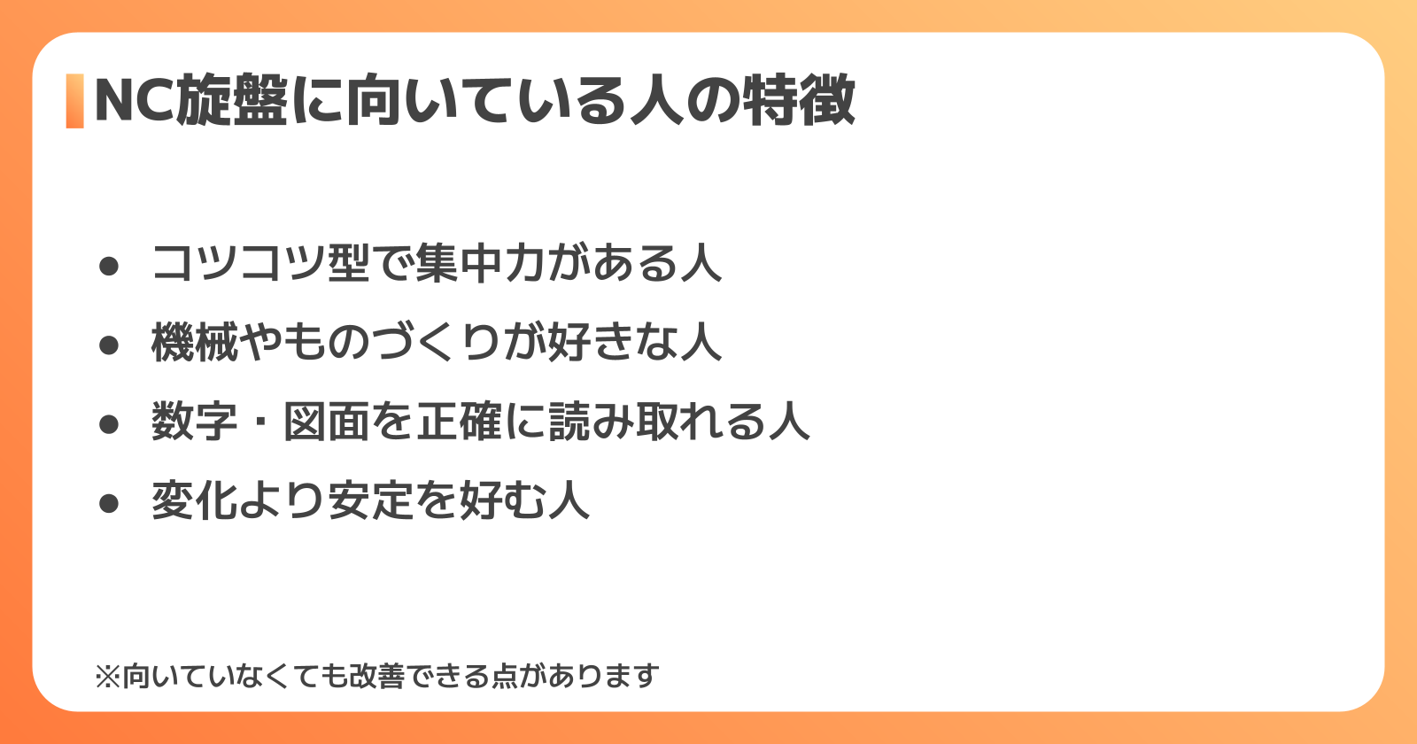 NC旋盤に向いている人・向いていない人の特徴