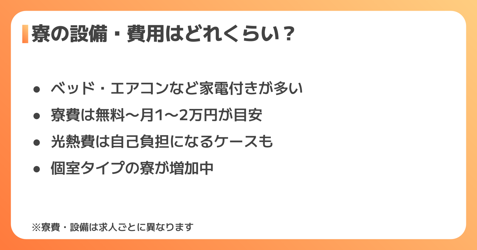 寮の設備と費用の実態