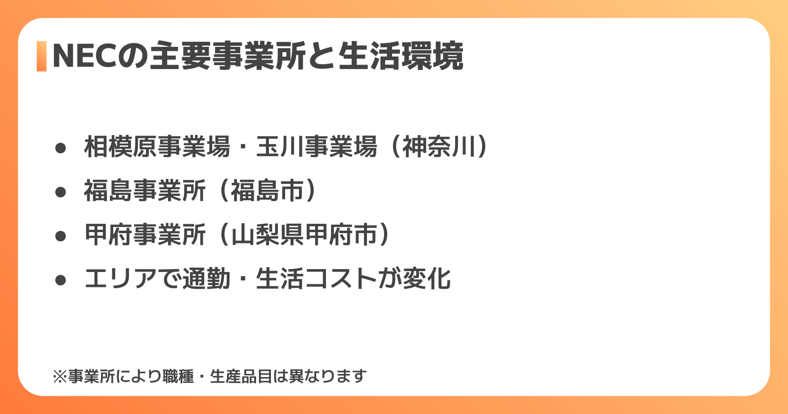 NECの主要事業所と生活環境