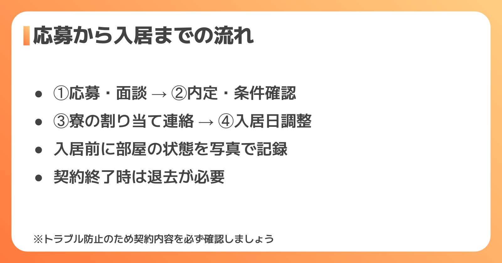 応募から入居までの流れ