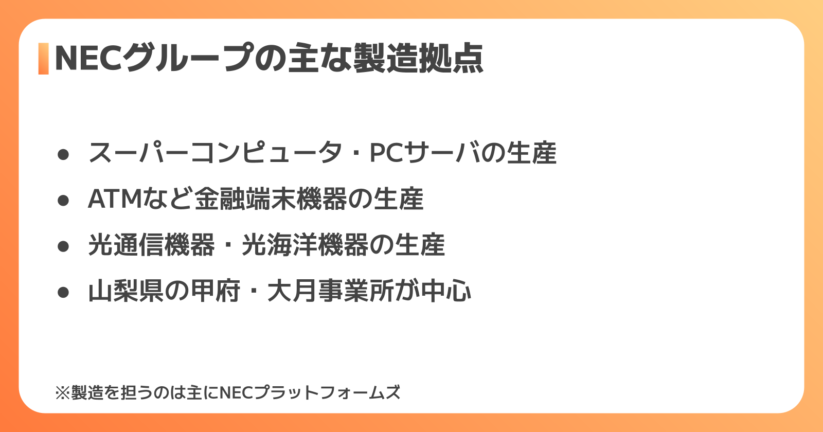 NECの工場・拠点で作られる製品