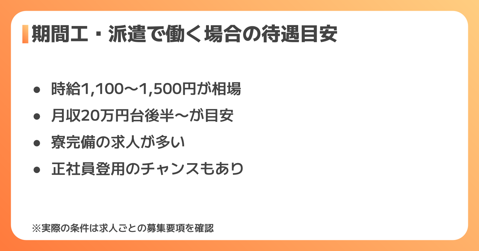 期間工・派遣で働く場合の待遇目安