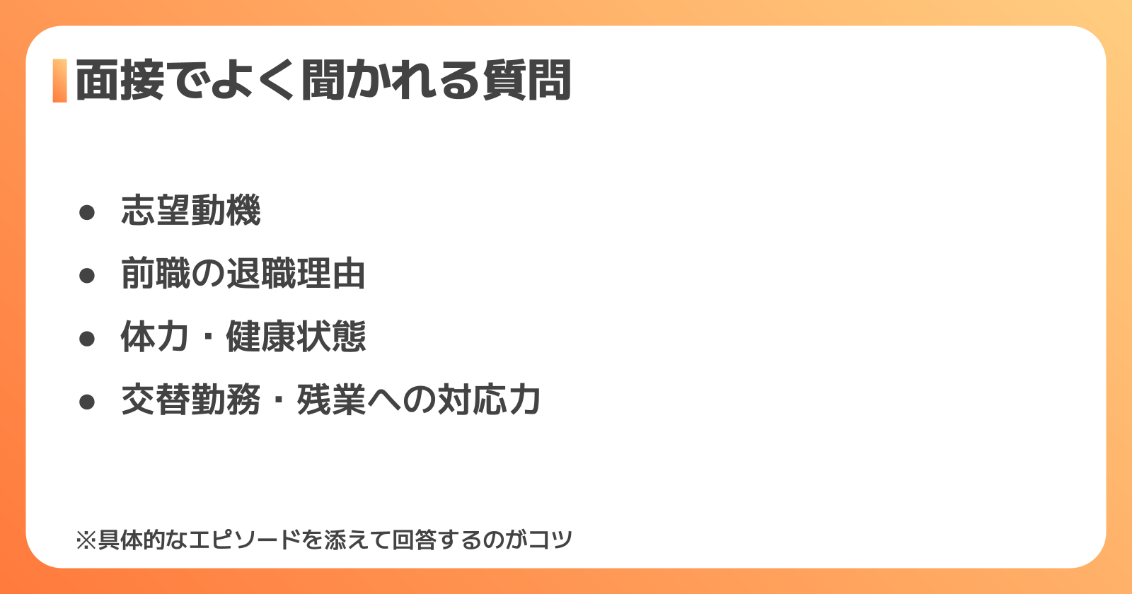 面接でよく聞かれる質問と回答のコツ
