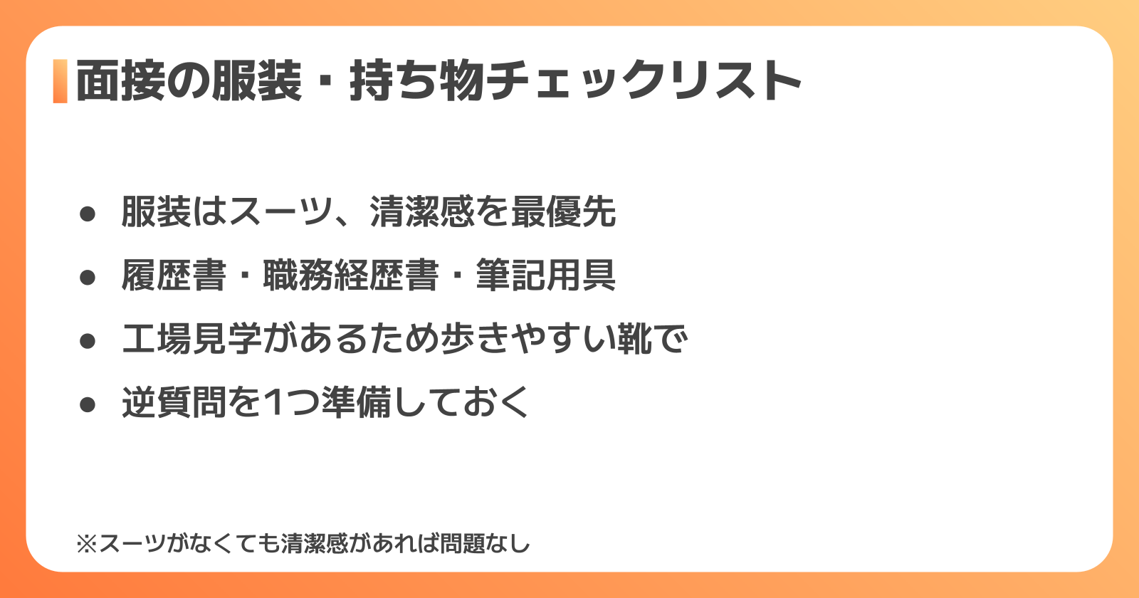 面接の服装・持ち物・当日の準備