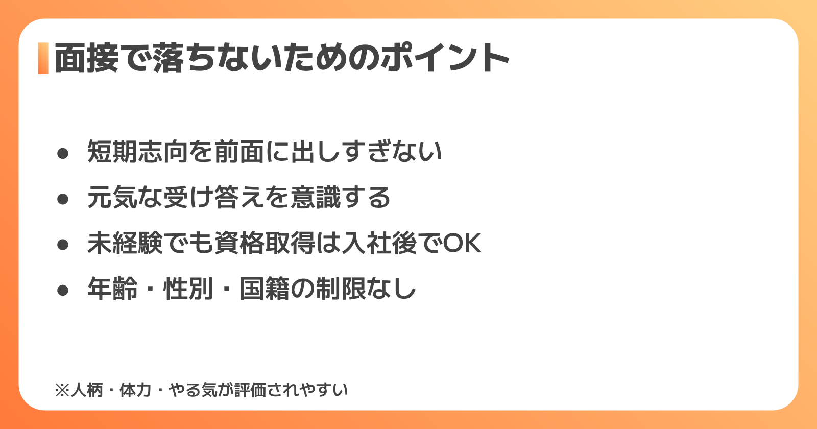 面接に落ちないためのポイント