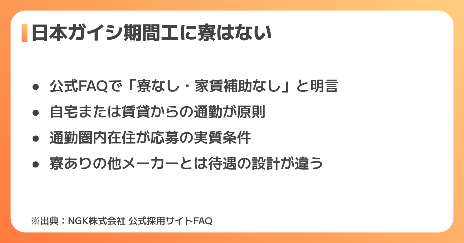 日本ガイシ期間工に寮がない公式FAQ