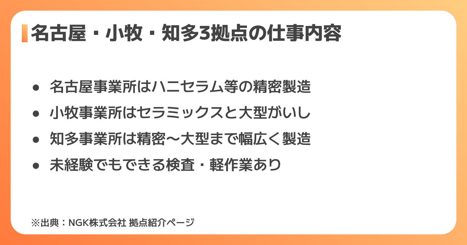 名古屋・小牧・知多3拠点の仕事内容