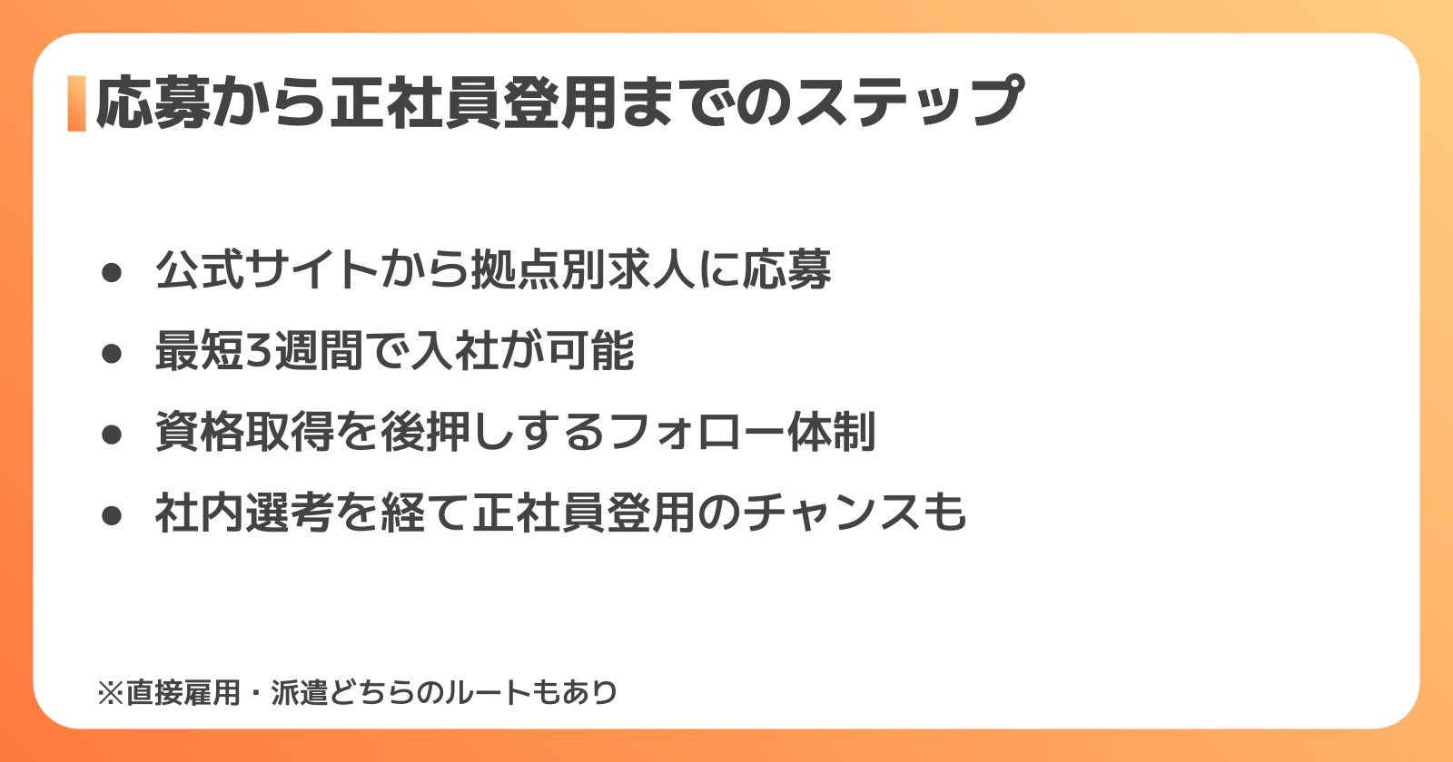 応募から正社員登用までのステップ