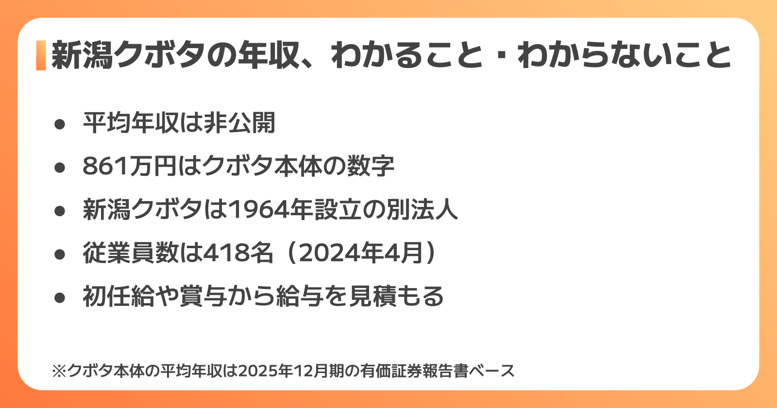 新潟クボタの年収は公表されている?わかること・わからないこと
