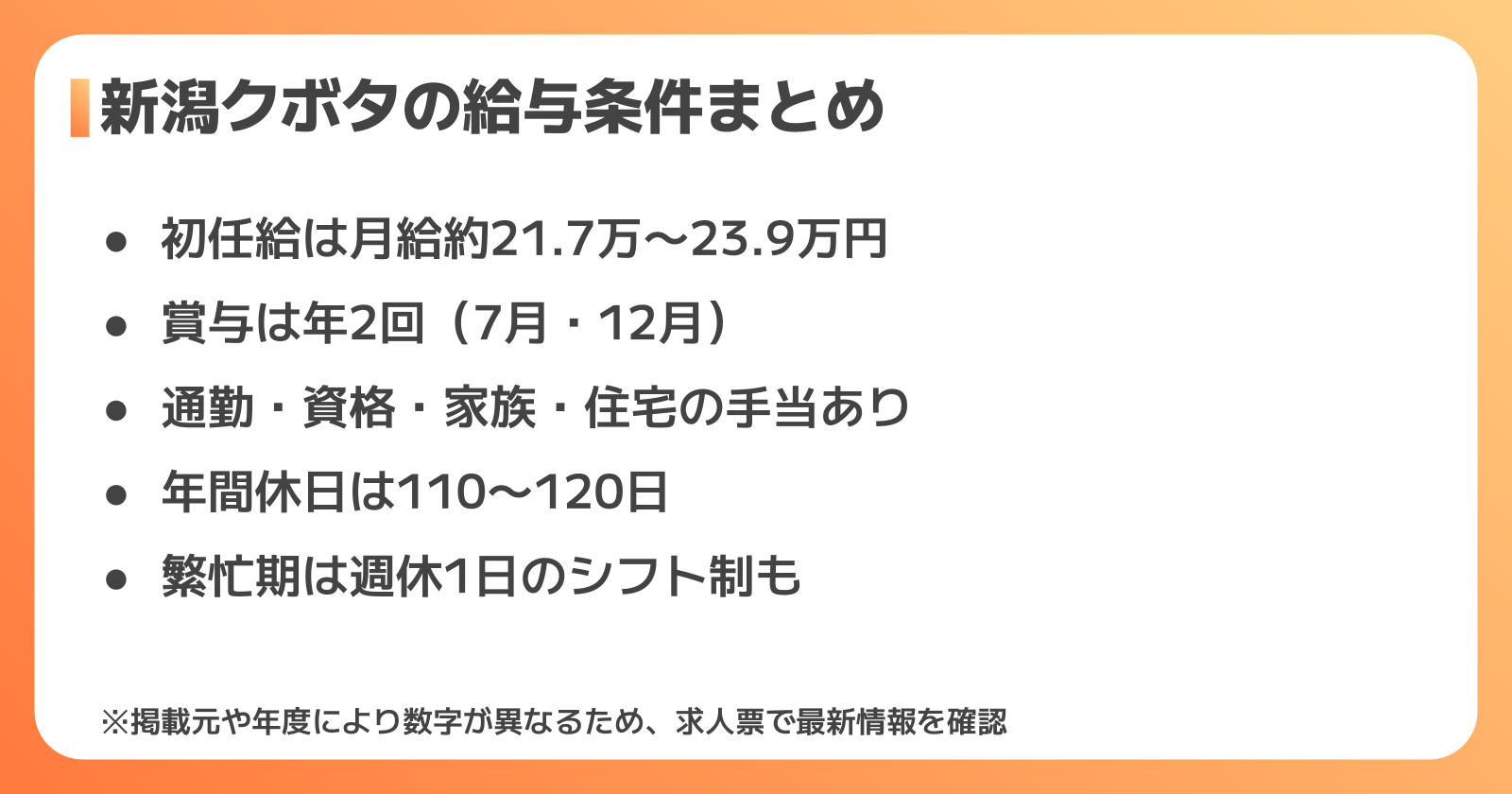初任給・賞与・手当・休日から見る新潟クボタの給与の目安