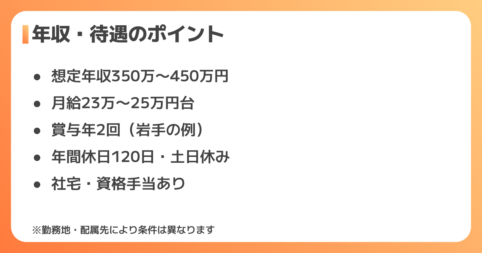 年収・待遇はどうなのか?求人票から読み取れる給与・休日・福利厚生