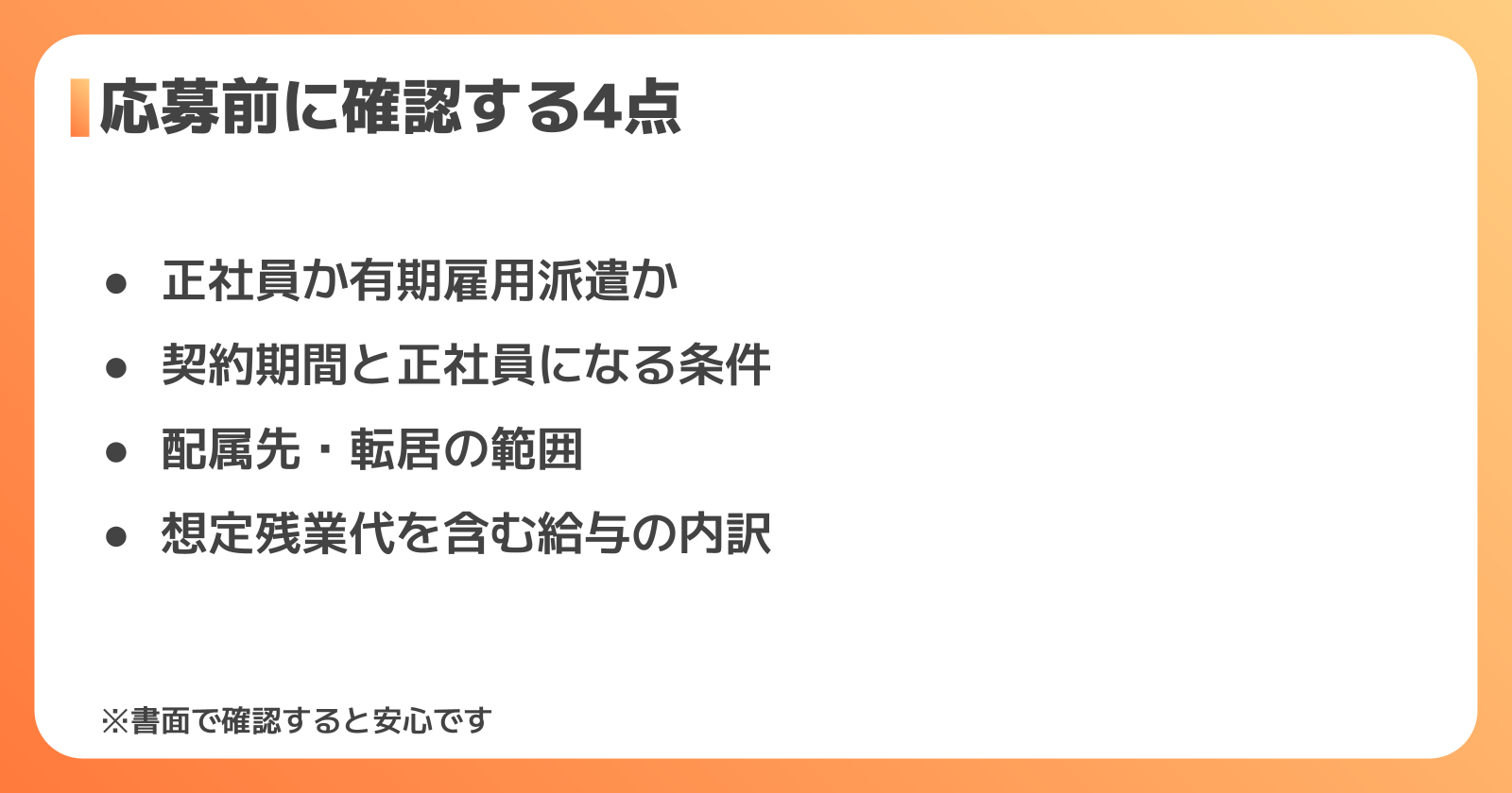 応募前に確認したいポイントと、向いている人の特徴