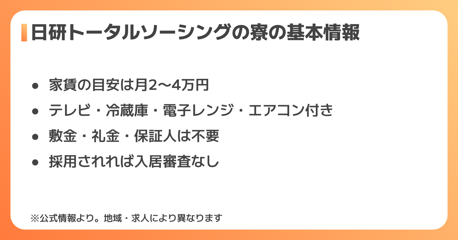 日研トータルソーシングの寮の基本情報