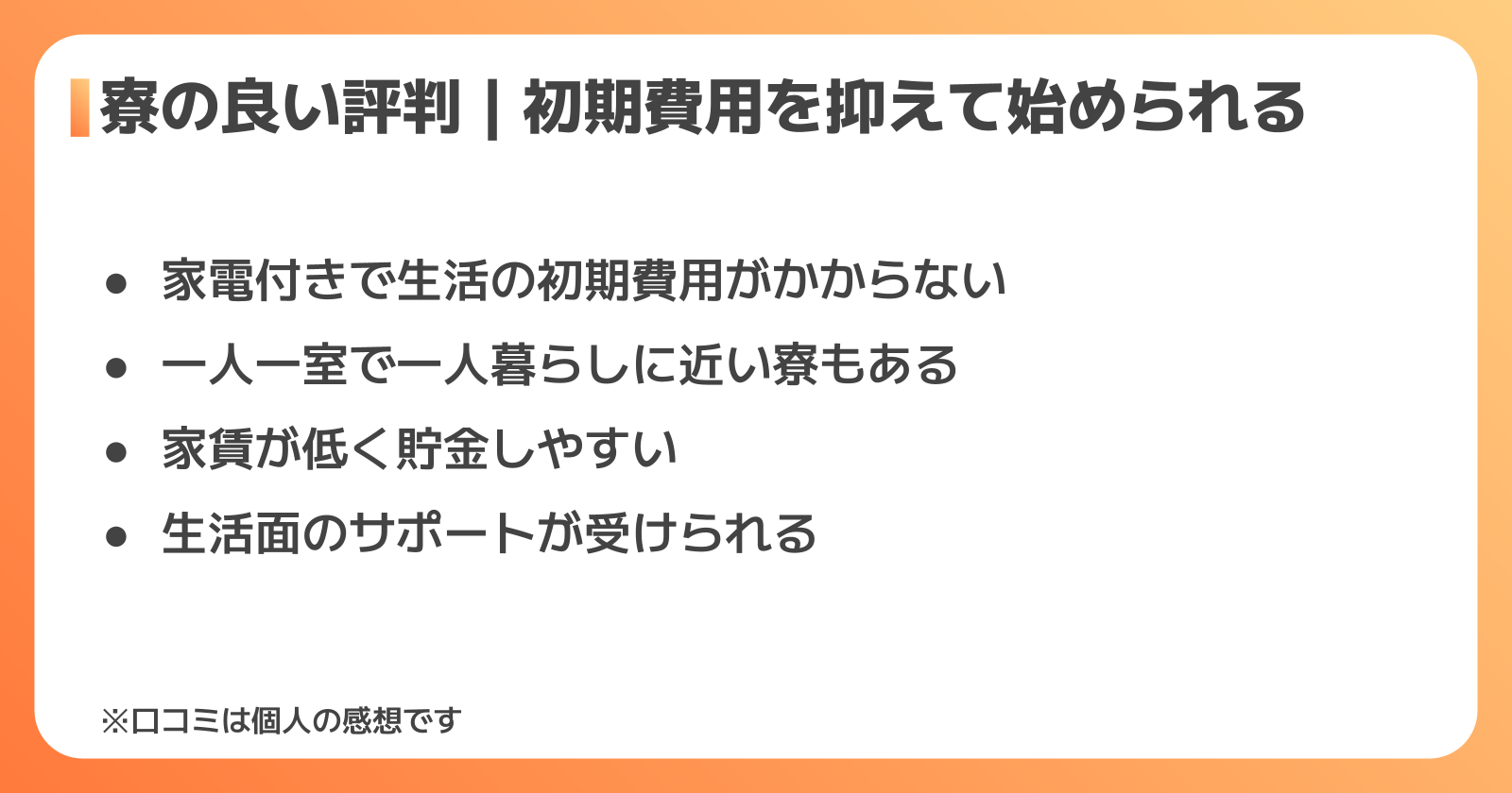 日研トータルソーシングの寮の良い評判