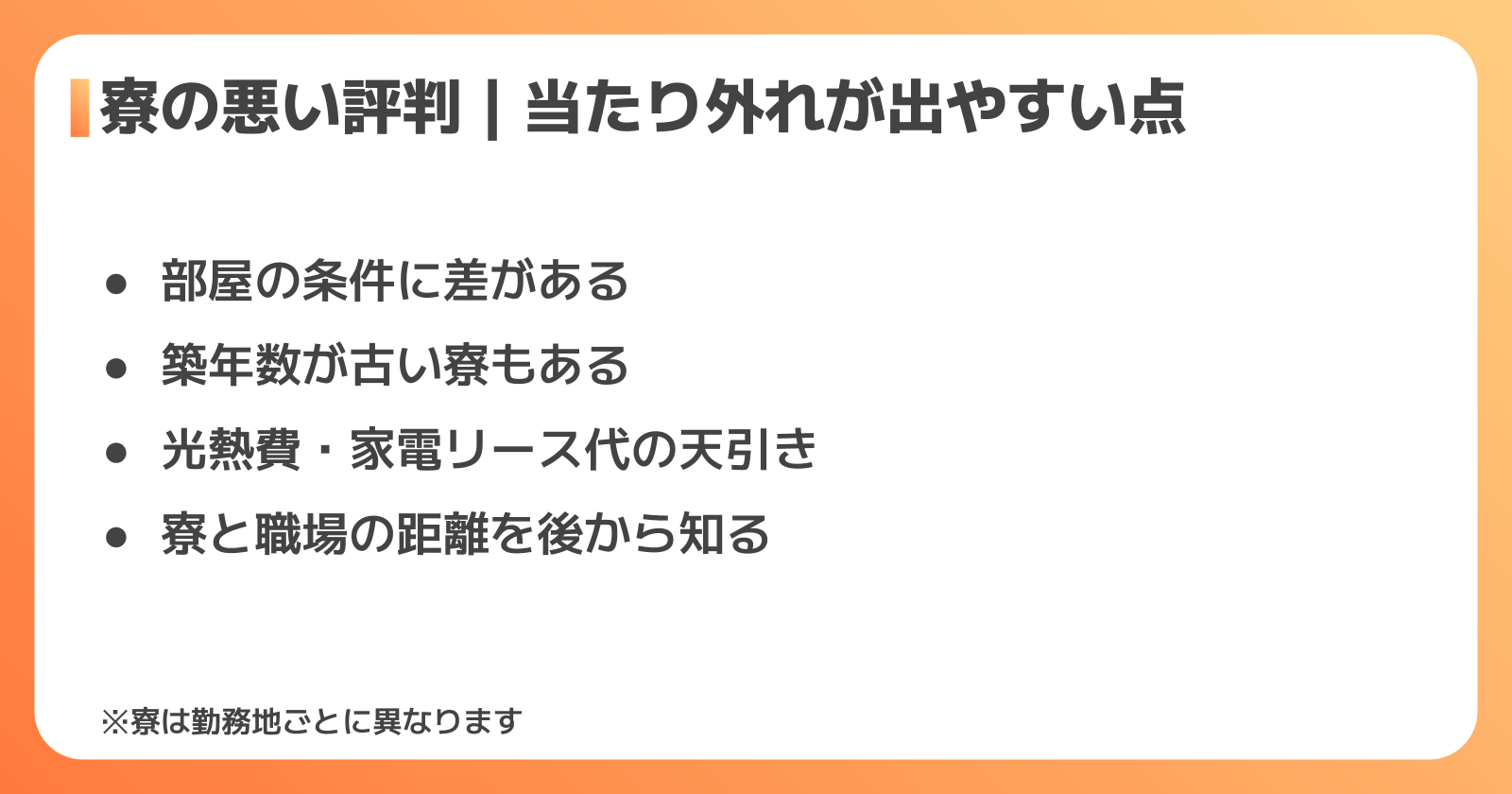 日研トータルソーシングの寮の悪い評判