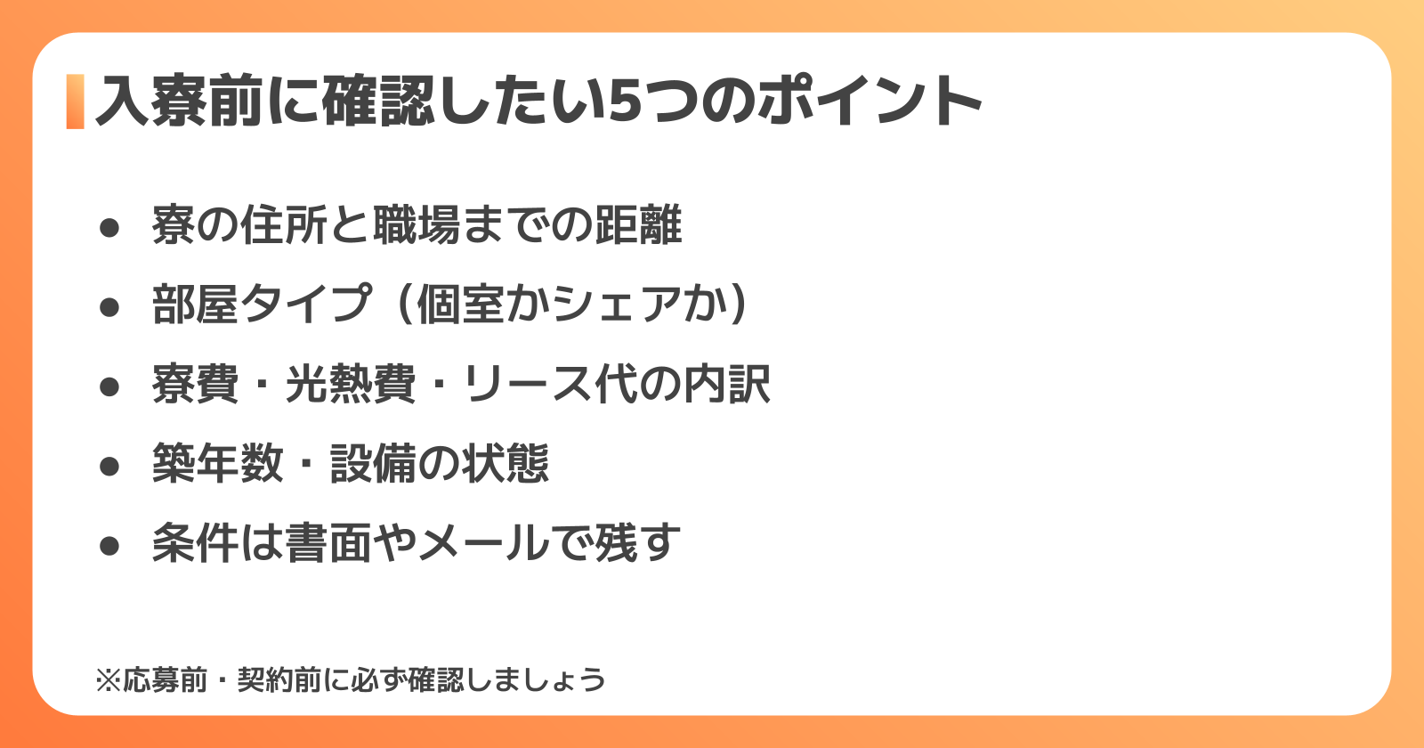 入寮前に確認したい5つのチェックポイント