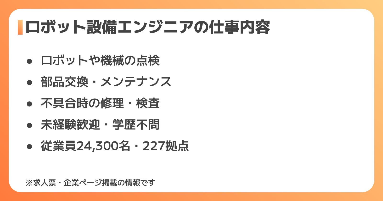 ロボット設備エンジニアとは?仕事内容と日研トータルソーシングの基本情報