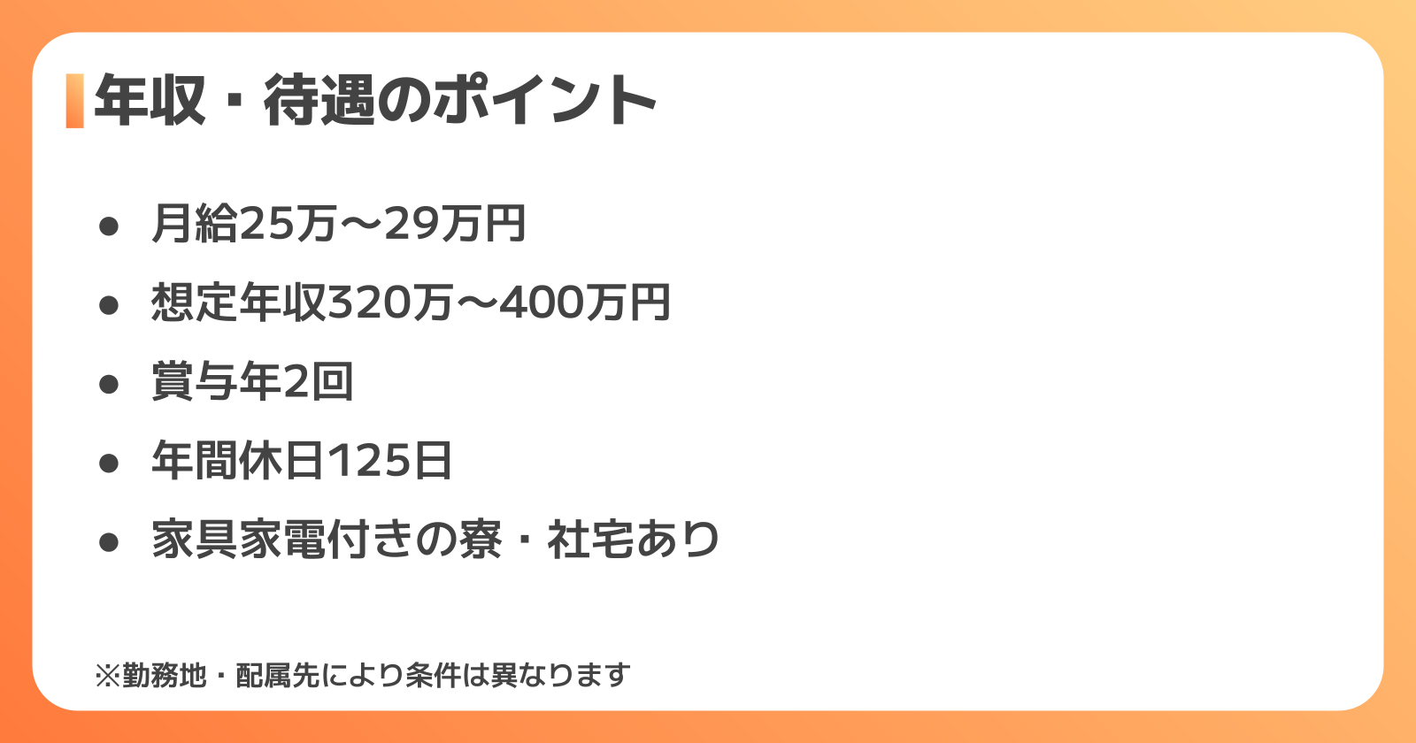 年収・待遇はどうなのか?求人票から読み取れる給与・休日・福利厚生