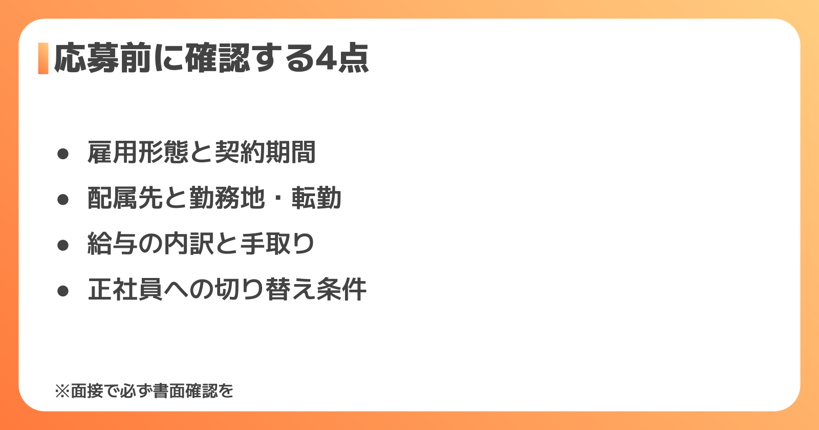 応募前に確認したいポイントと、向いている人の特徴