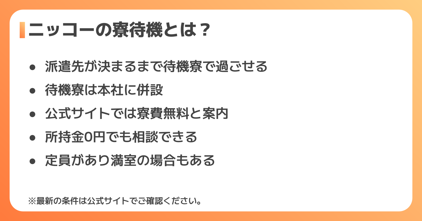 ニッコーの寮待機とは?仕組みと対象になる人