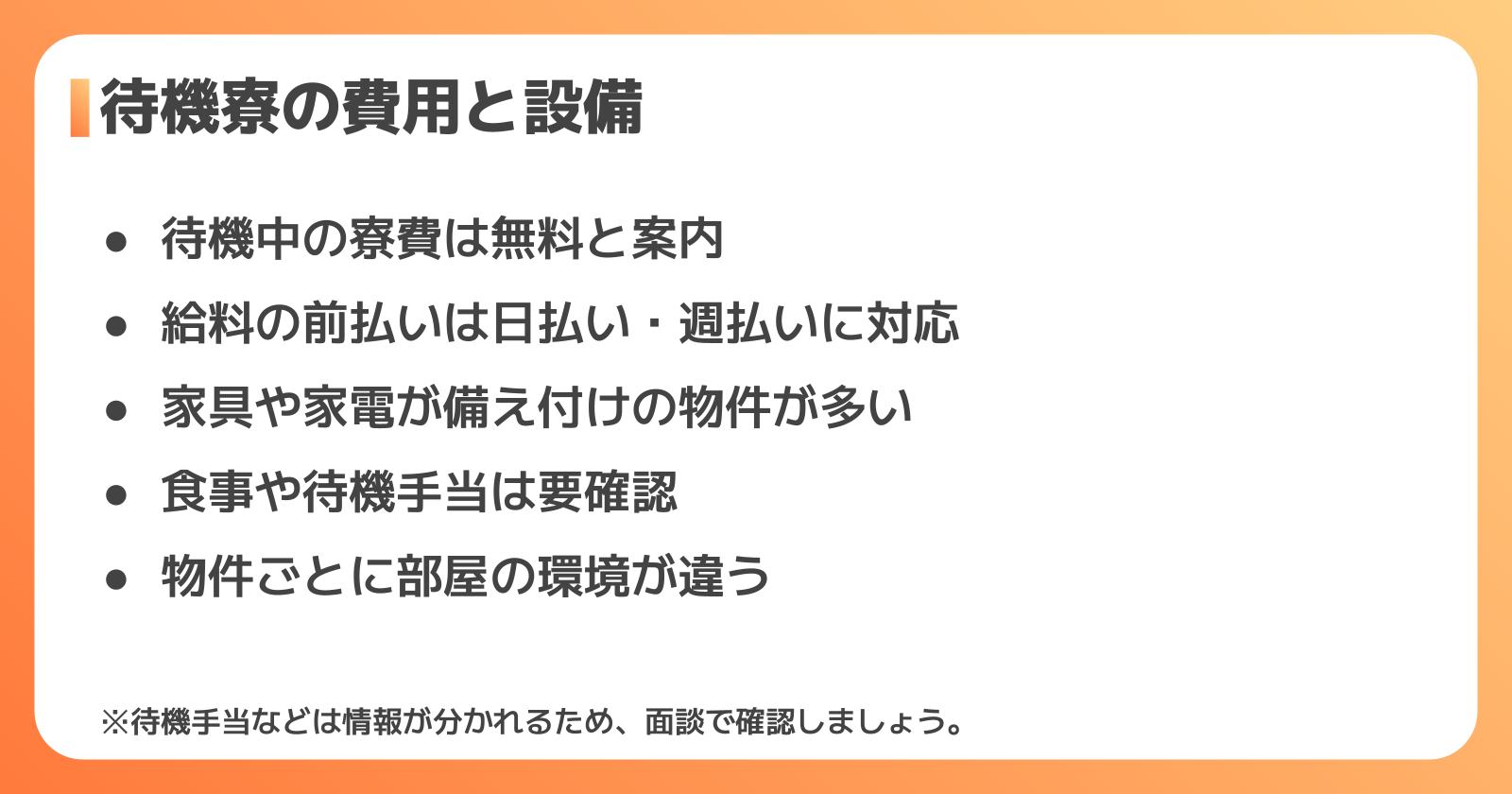 ニッコーの待機寮の費用・設備・食事