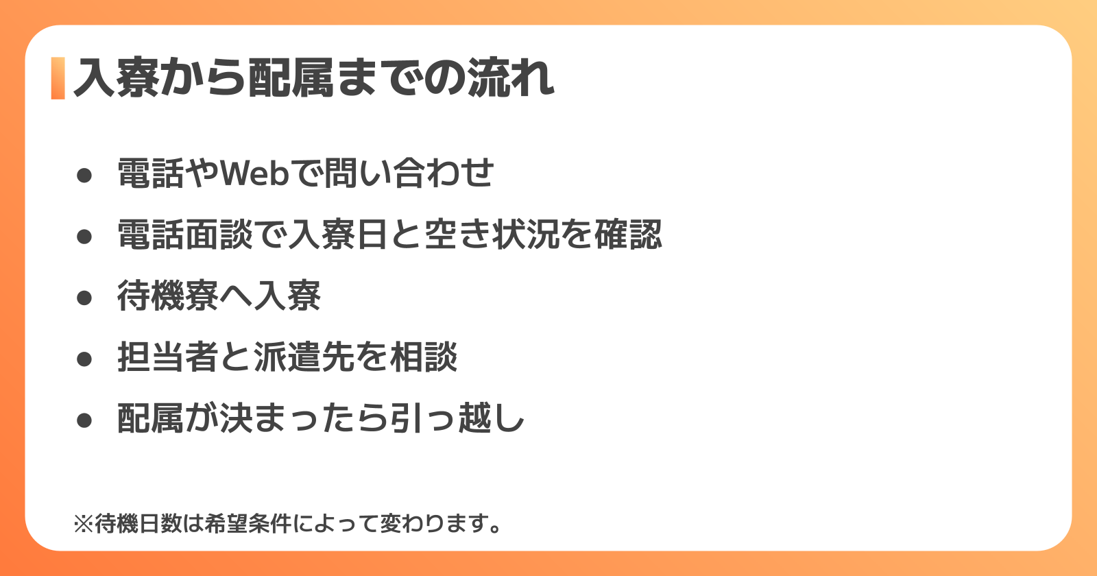 入寮から配属までの流れと待機期間の目安