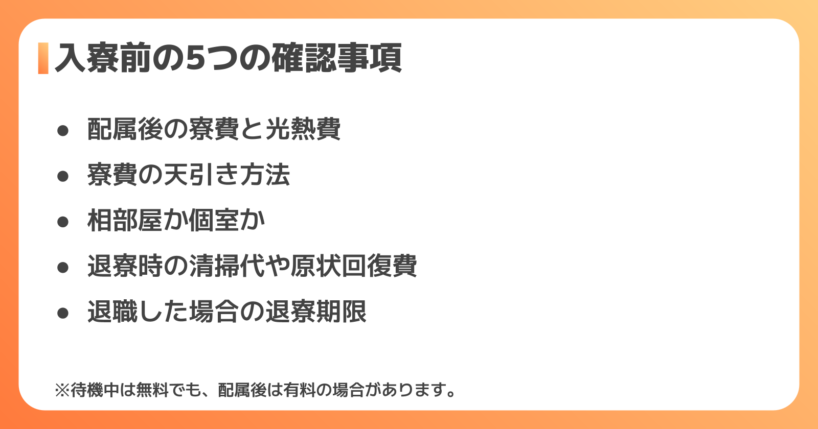 入寮前に確認したい配属後の寮費と契約の注意点