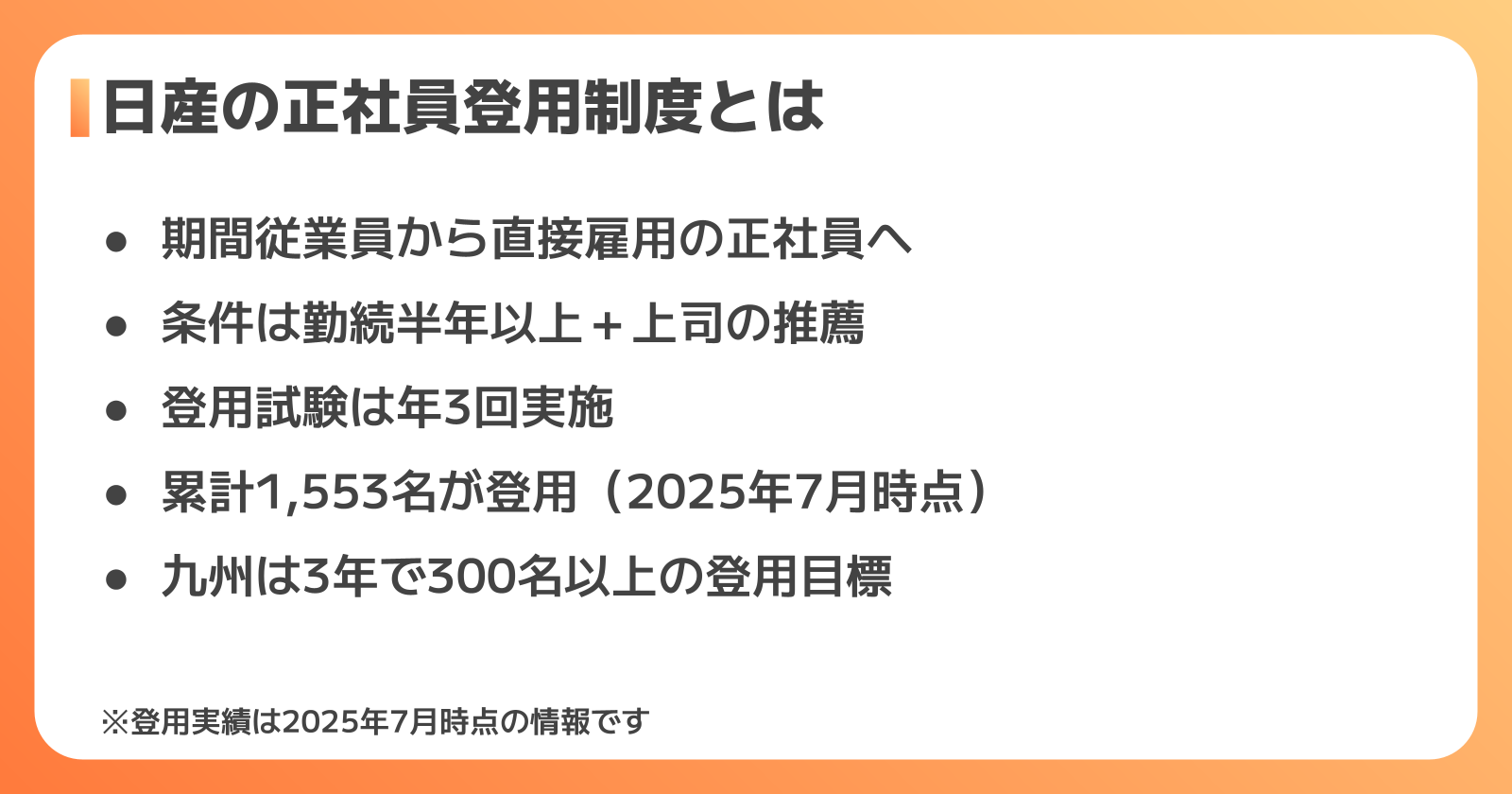 日産の正社員登用制度の仕組み