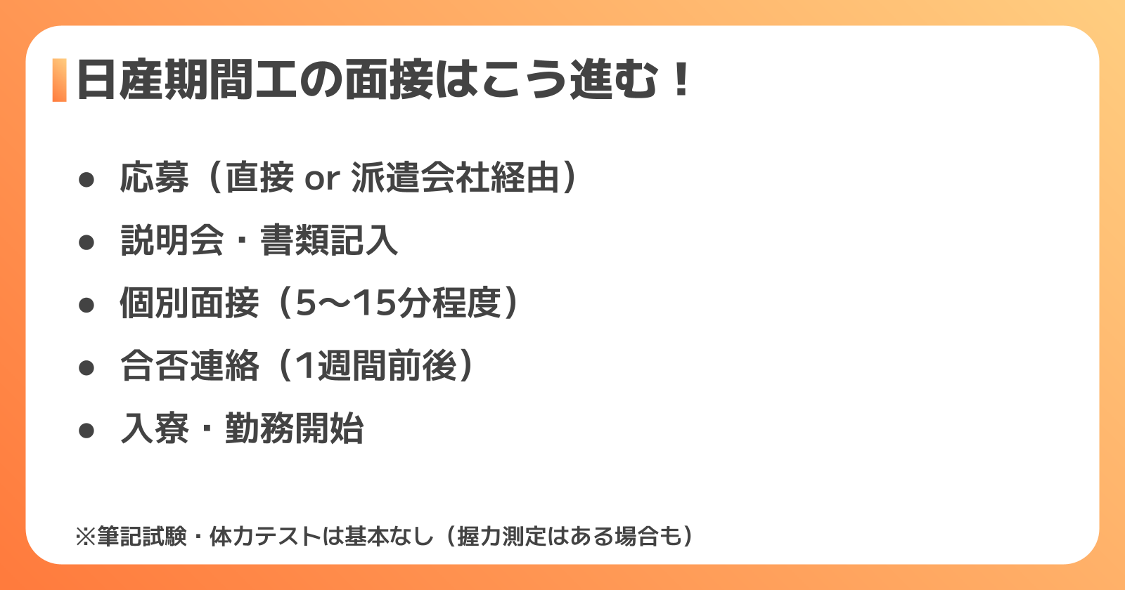 日産期間工の面接の流れと所要時間