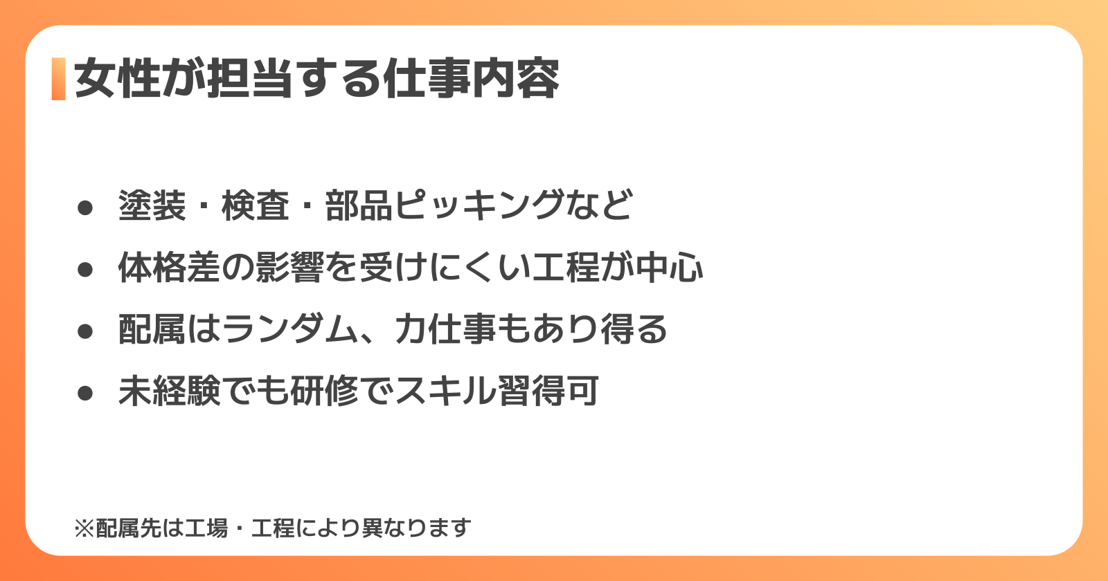 日産の工場で女性が配属される工程