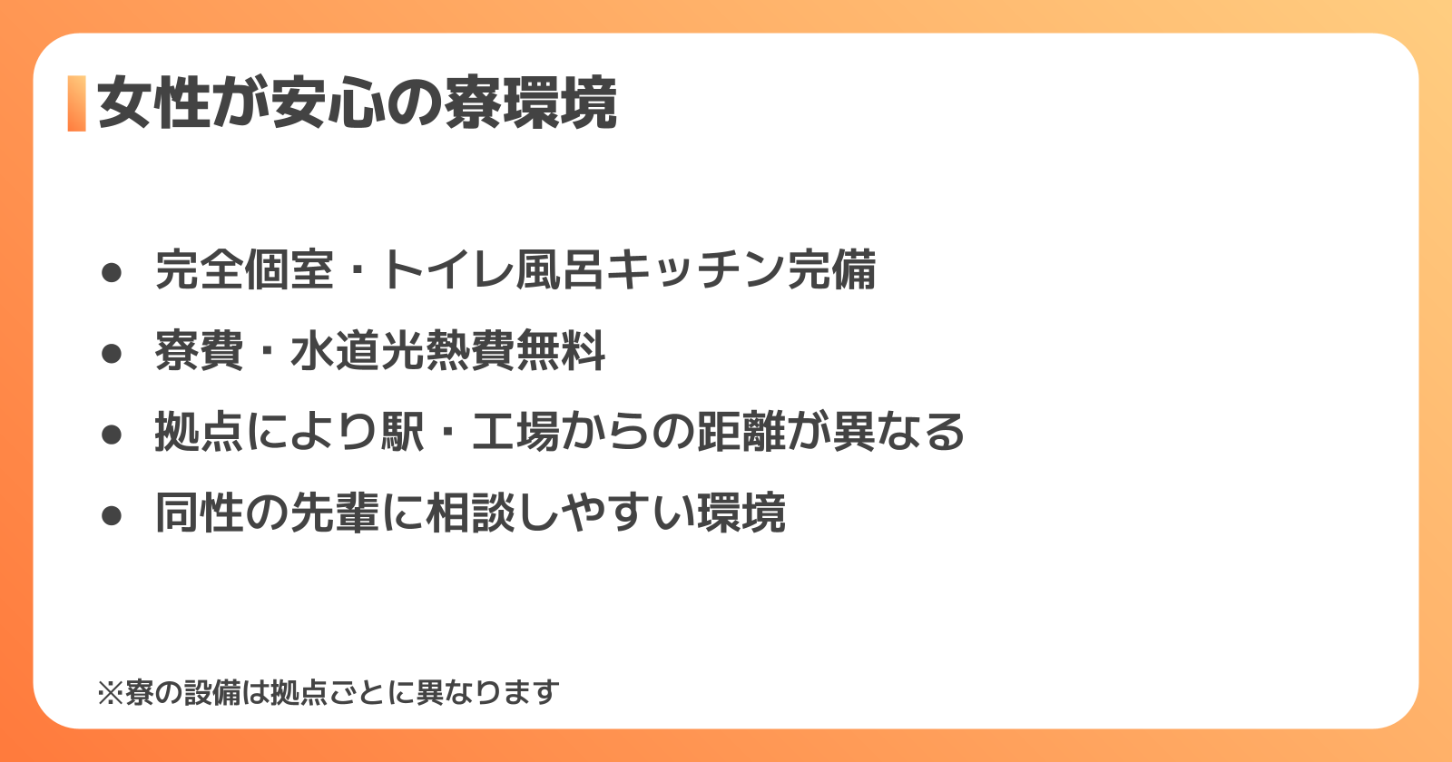 女性が安心できる日産の寮環境