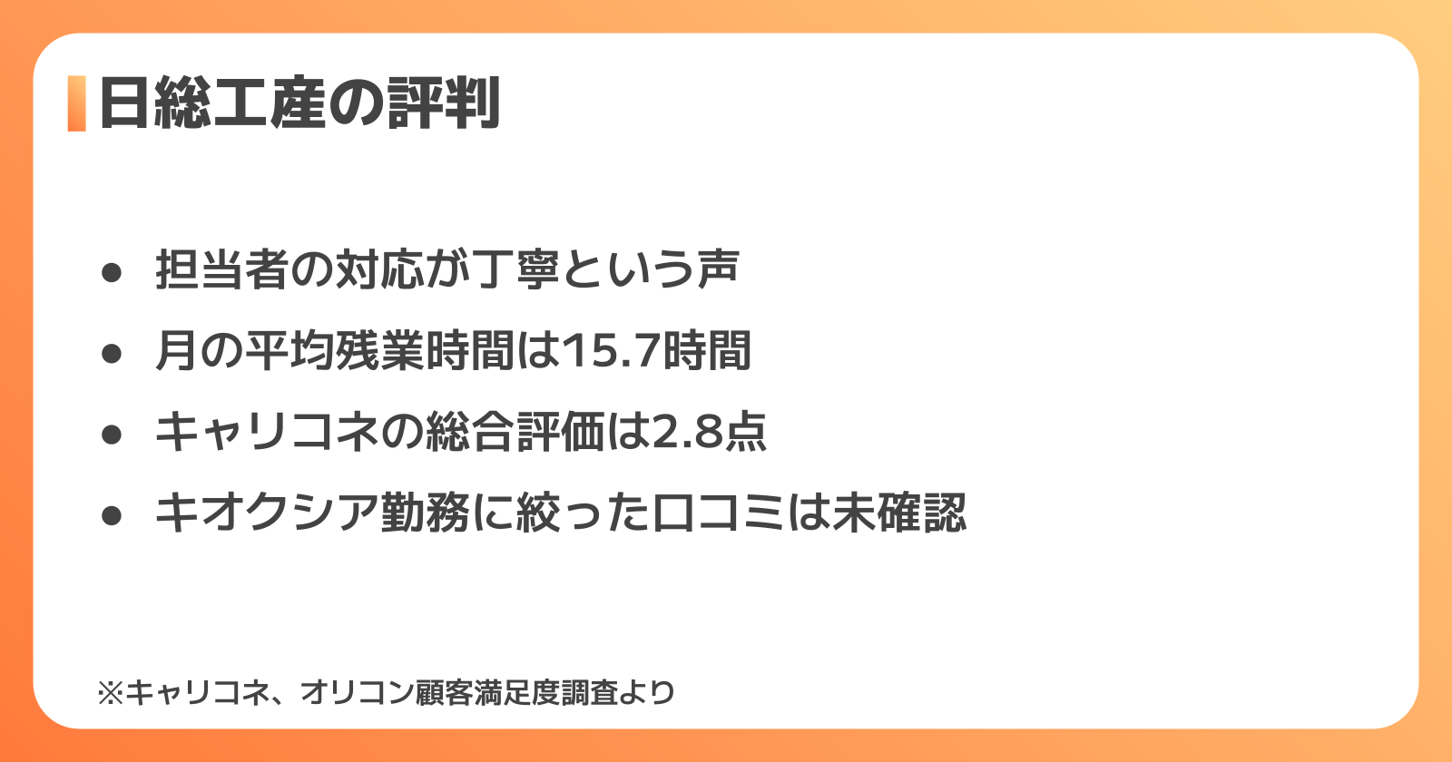 日総工産の評判・口コミ｜良い点と気になる点