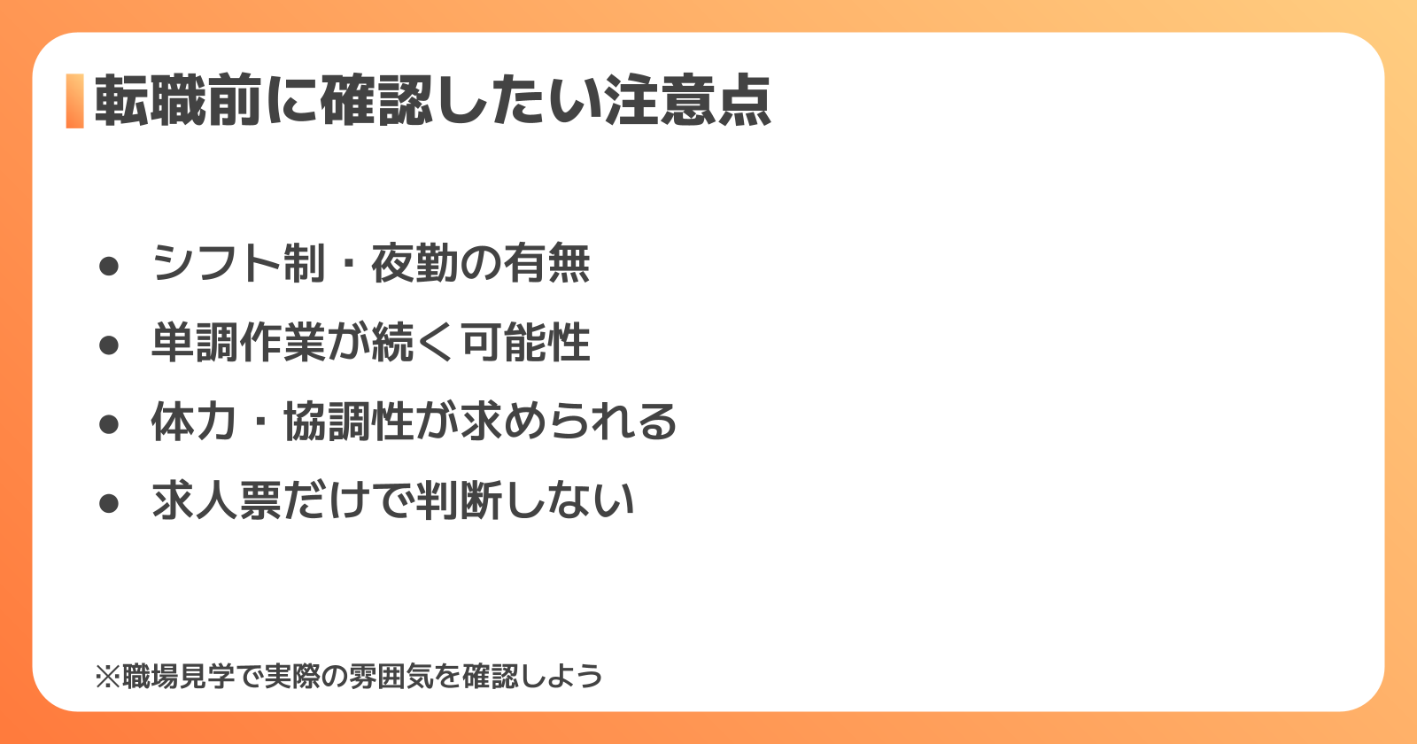 未経験転職で注意すべきポイント