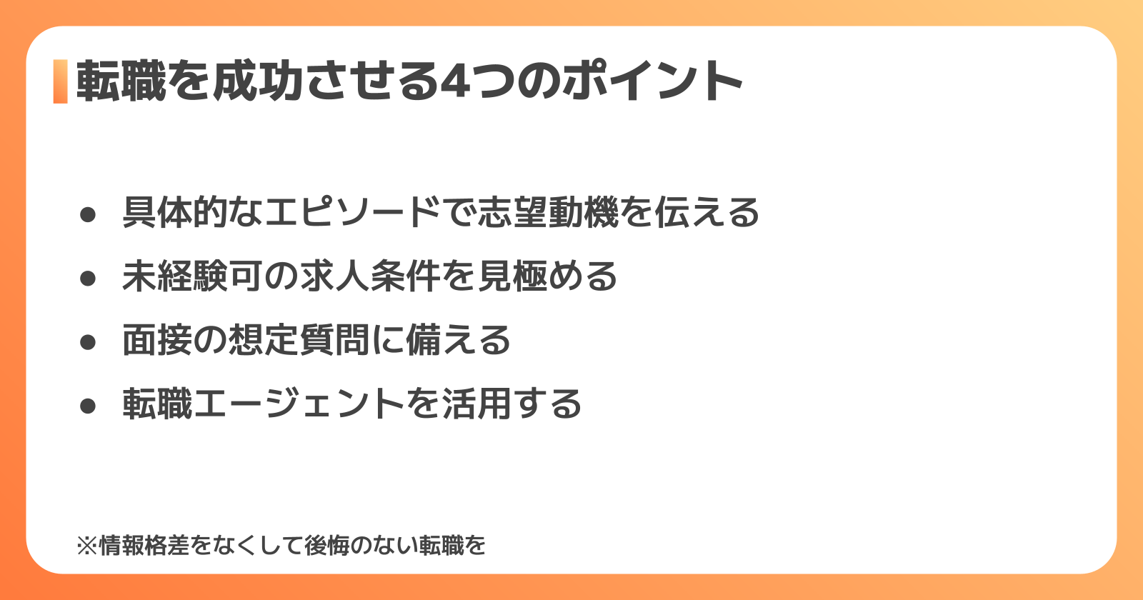 未経験転職を成功させるポイント