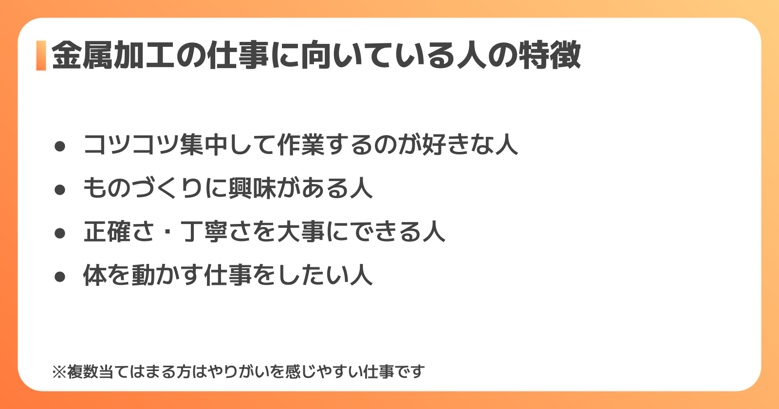 金属加工の仕事に向いている人の特徴