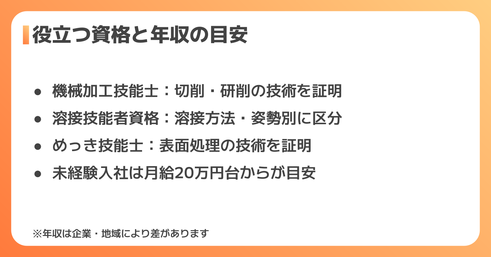 金属加工の仕事に役立つ資格と年収の目安