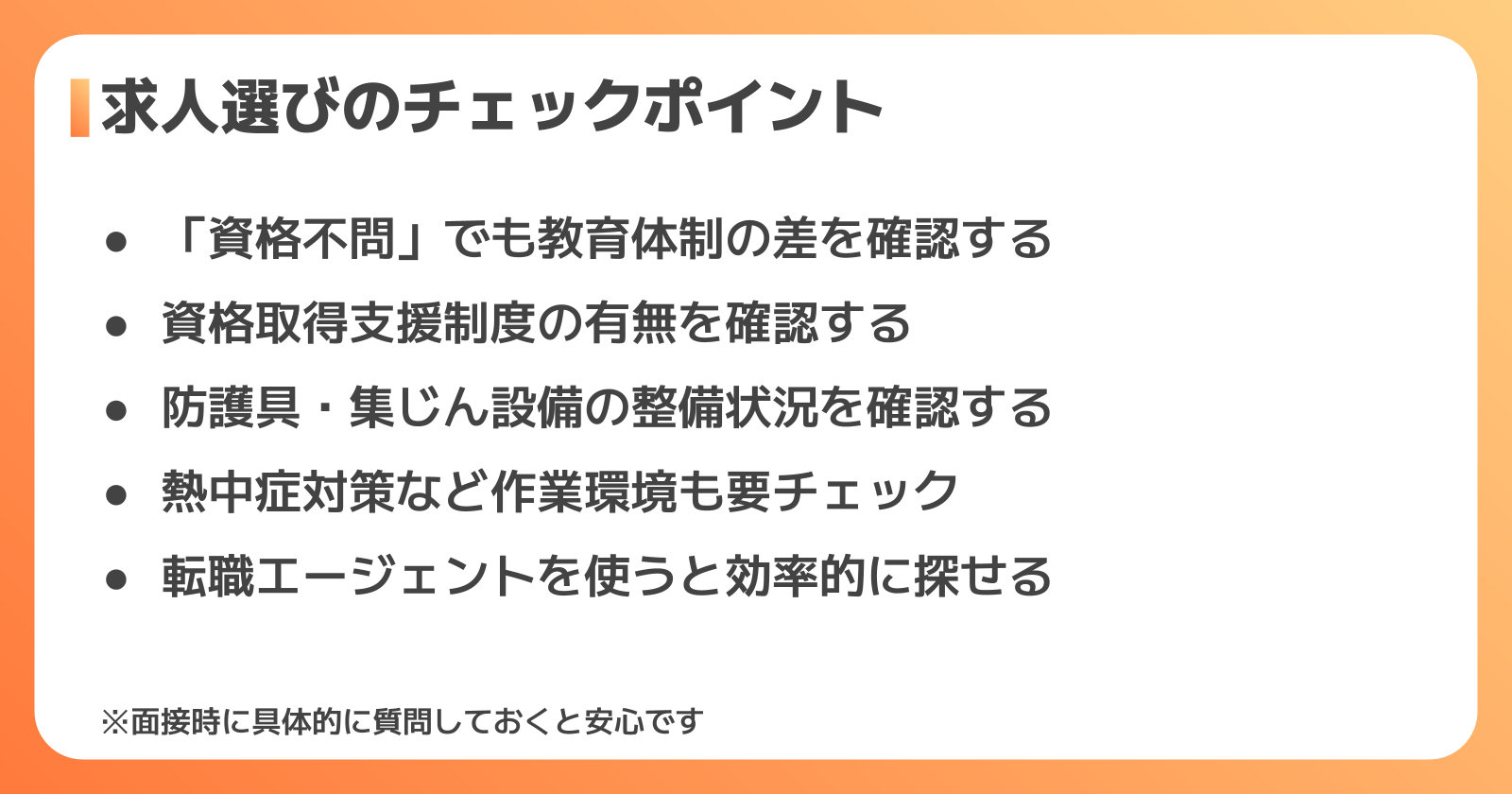資格なしで溶接求人を探すときのチェックポイント