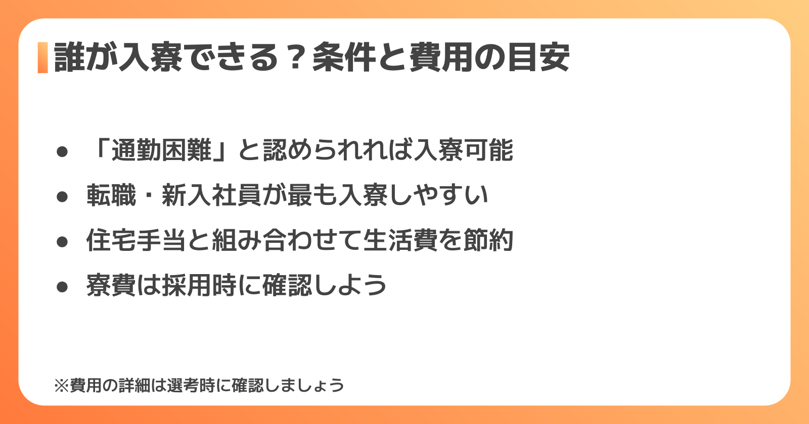 入寮条件と費用の考え方