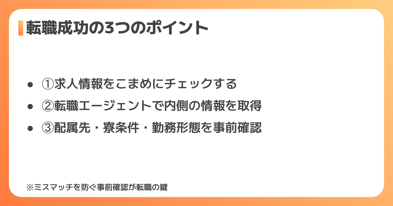 転職成功の3つのポイント